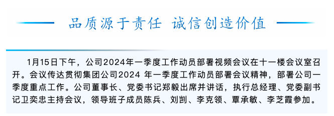 公司召开2024年一季度工作动员部署视频会议